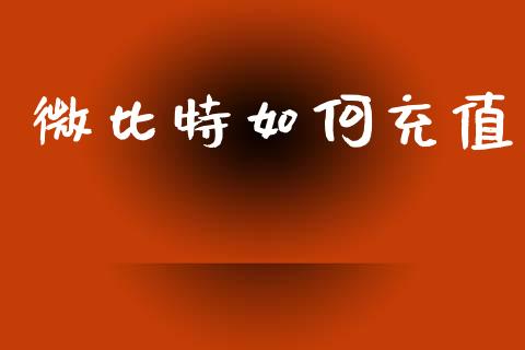微比特如何充值_https://www.gongyisiwang.com_广发期货手续费_第1张