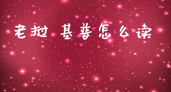 老挝 基普怎么读_https://www.gongyisiwang.com_道指_第1张