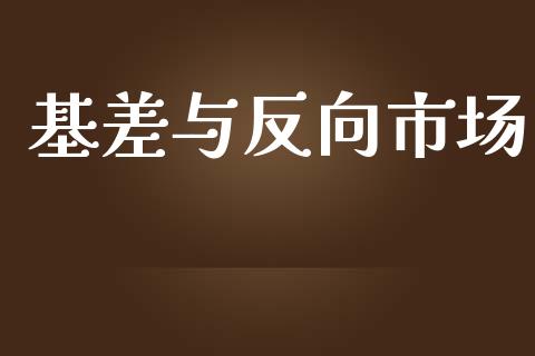 基差与反向市场_https://www.gongyisiwang.com_恒指期货_第1张