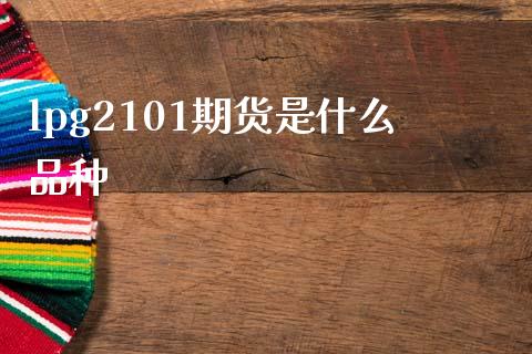lpg2101期货是什么品种_焦炭期货手续费_第1张_股指期货交易手续费_广发期货手续费_期货公司手续费排名_焦炭期货手续费 lpg2101期货是什么品种_https://www.gongyisiwang.com_焦炭期货手续费_第1张