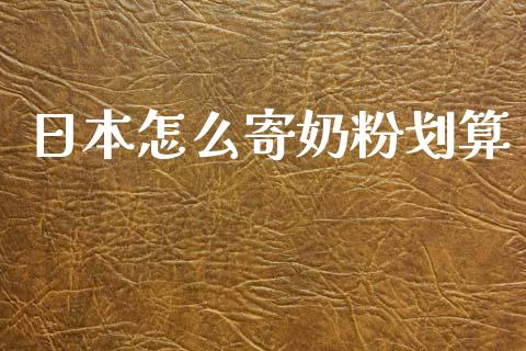 日本怎么寄奶粉划算_https://www.gongyisiwang.com_期货公司手续费排名_第1张