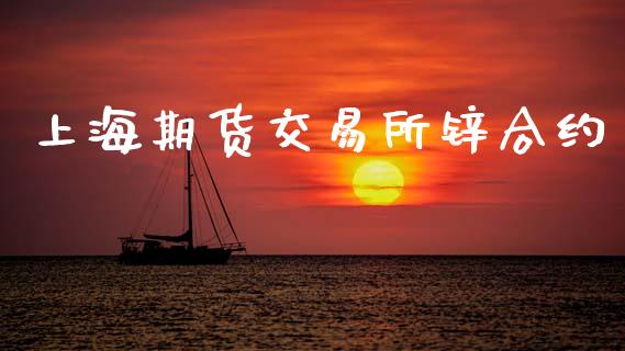 上海期货交易所锌合约_https://www.gongyisiwang.com_广发期货手续费_第1张