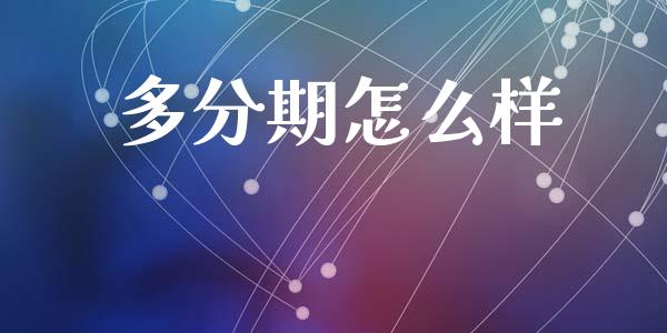 多分期怎么样_https://www.gongyisiwang.com_道指_第1张
