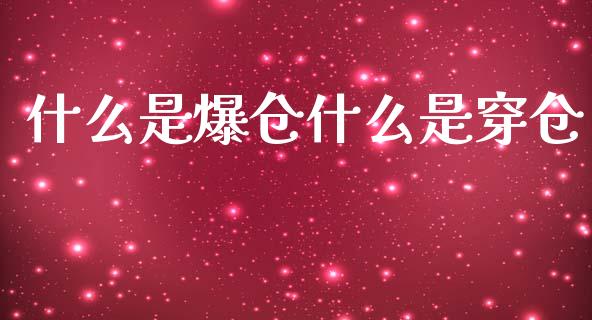 什么是爆仓什么是穿仓_https://www.gongyisiwang.com_恒指期货_第1张