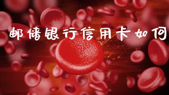 邮储银行信用卡如何_股指期货_第1张_股指期货交易手续费_广发期货手续费_期货公司手续费排名_焦炭期货手续费 邮储银行信用卡如何_https://www.gongyisiwang.com_股指期货_第1张