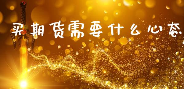 买期货需要什么心态_https://www.gongyisiwang.com_道指_第1张