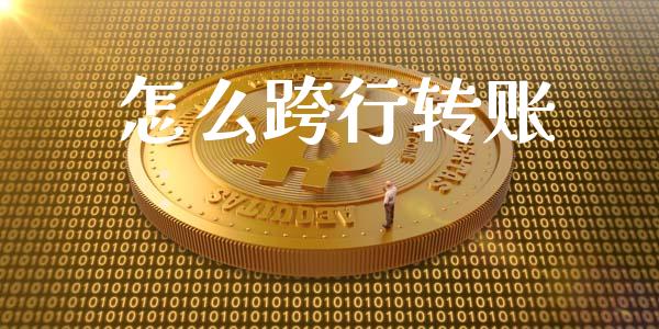 怎么跨行转账_https://www.gongyisiwang.com_期货公司手续费排名_第1张