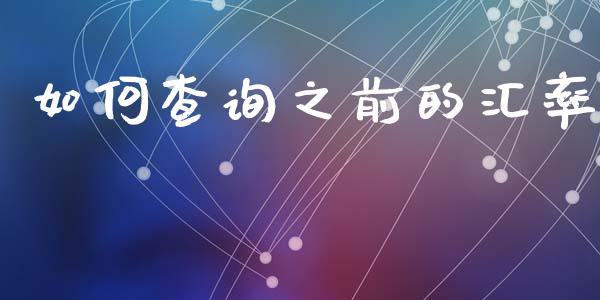 如何查询之前的汇率_https://www.gongyisiwang.com_股指期货交易手续费_第1张