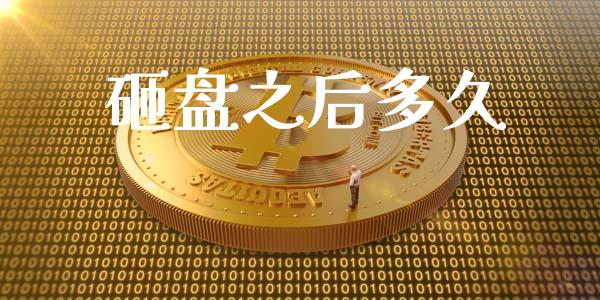 砸盘之后多久_https://www.gongyisiwang.com_股指期货_第1张