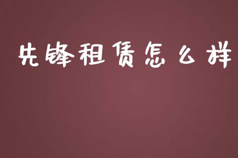先锋租赁怎么样_股指期货交易手续费_第1张_股指期货交易手续费_广发期货手续费_期货公司手续费排名_焦炭期货手续费 先锋租赁怎么样_https://www.gongyisiwang.com_股指期货交易手续费_第1张
