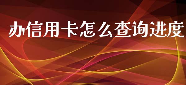 办信用卡怎么查询进度_https://www.gongyisiwang.com_股指期货交易手续费_第1张