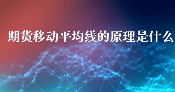 期货移动平均线的原理是什么_https://www.gongyisiwang.com_恒指期货_第1张