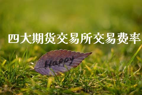 四大期货交易所交易费率_https://www.gongyisiwang.com_道指_第1张