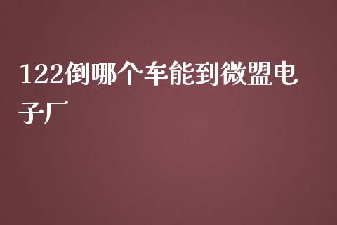 122倒哪个车能到微盟电子厂_https://www.gongyisiwang.com_股指期货_第1张
