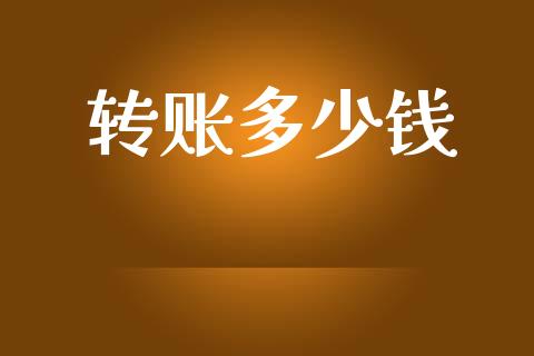 转账多少钱_https://www.gongyisiwang.com_期货公司手续费排名_第1张