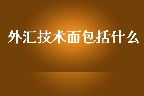 外汇技术面包括什么_https://www.gongyisiwang.com_股指期货_第1张