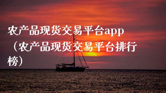 农产品现货交易平台app（农产品现货交易平台排行榜）_https://www.gongyisiwang.com_股指期货_第1张