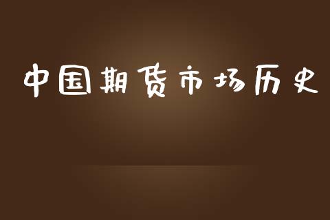 中国期货市场历史_https://www.gongyisiwang.com_广发期货手续费_第1张