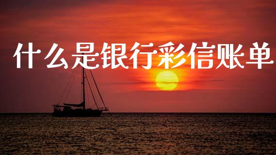 什么是银行彩信账单_https://www.gongyisiwang.com_期货公司手续费排名_第1张
