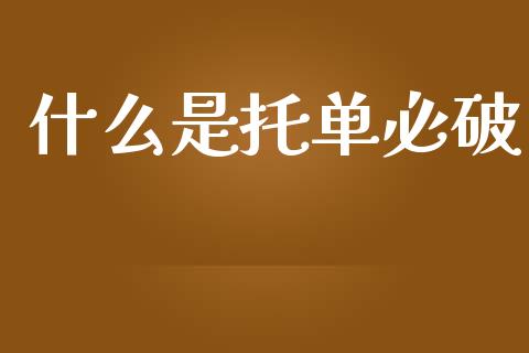 什么是托单必破_https://www.gongyisiwang.com_期货公司手续费排名_第1张