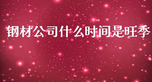 钢材公司什么时间是旺季_焦炭期货手续费_第1张_股指期货交易手续费_广发期货手续费_期货公司手续费排名_焦炭期货手续费 钢材公司什么时间是旺季_https://www.gongyisiwang.com_焦炭期货手续费_第1张