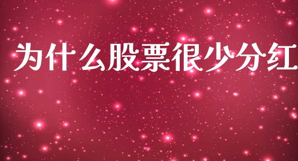 为什么股票很少分红_https://www.gongyisiwang.com_期货公司手续费排名_第1张