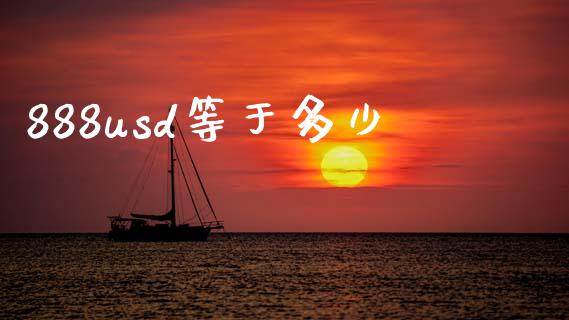 888usd等于多少_https://www.gongyisiwang.com_期货公司手续费排名_第1张