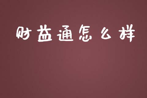 财益通怎么样_https://www.gongyisiwang.com_恒指期货_第1张