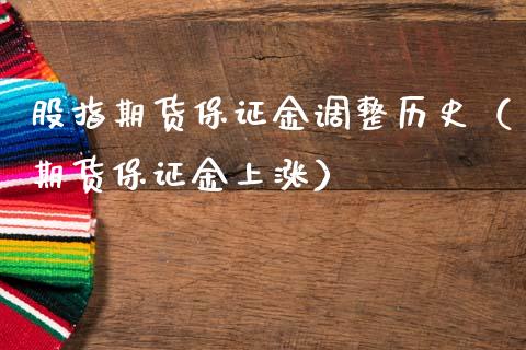 股指期货保证金调整历史（期货保证金上涨）_https://www.gongyisiwang.com_道指_第1张
