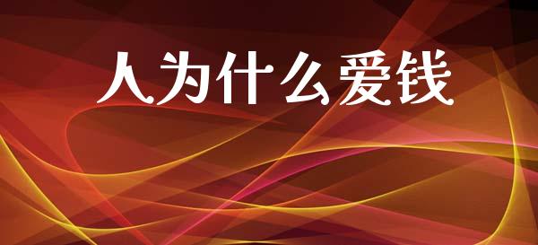 人为什么爱钱_https://www.gongyisiwang.com_期货公司手续费排名_第1张