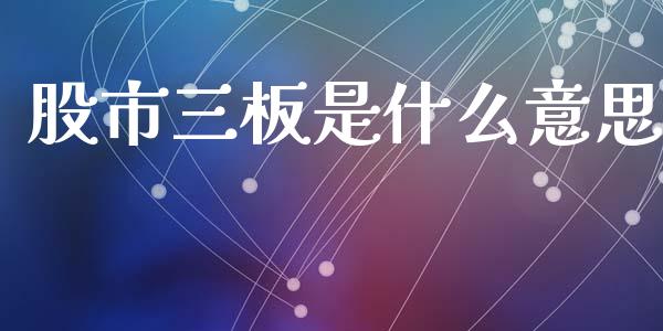 股市三板是什么意思_https://www.gongyisiwang.com_焦炭期货手续费_第1张