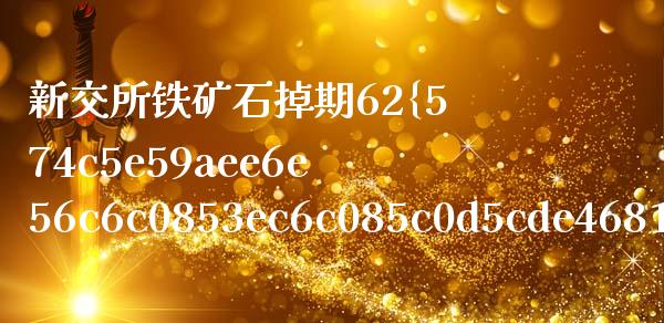 新交所铁矿石掉期62%铁矿粉指什么_https://www.gongyisiwang.com_股指期货_第1张