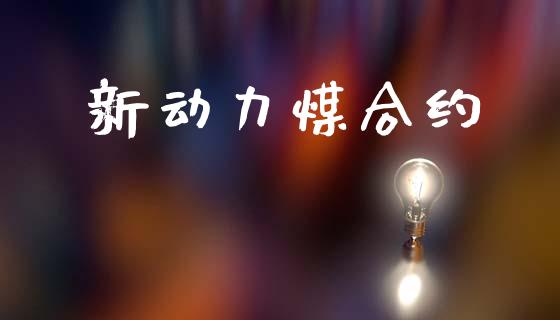 新动力煤合约_https://www.gongyisiwang.com_股指期货交易手续费_第1张