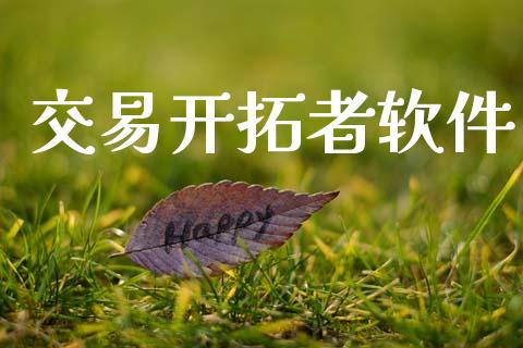 交易开拓者软件_https://www.gongyisiwang.com_股指期货交易手续费_第1张