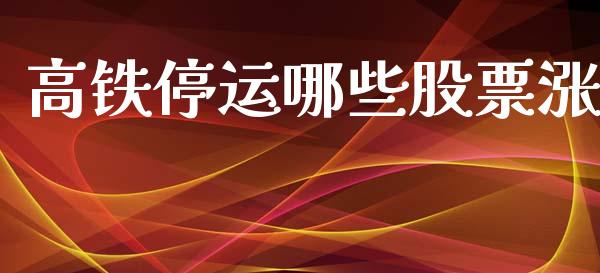 高铁停运哪些股票涨_https://www.gongyisiwang.com_广发期货手续费_第1张