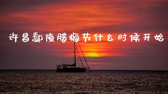 许昌鄢陵腊梅节什么时候开始_https://www.gongyisiwang.com_恒指期货_第1张