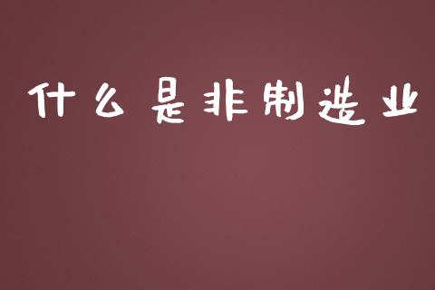 什么是非制造业_https://www.gongyisiwang.com_期货公司手续费排名_第1张