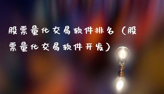 股票量化交易软件排名(股票量化交易软件开发)_恒指期货_第1张_股指期货交易手续费_广发期货手续费_期货公司手续费排名_焦炭期货手续费 股票量化交易软件排名(股票量化交易软件开发)_https://www.gongyisiwang.com_恒指期货_第1张
