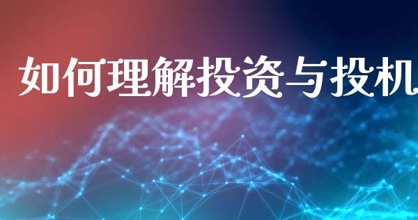 如何理解投资与投机_https://www.gongyisiwang.com_焦炭期货手续费_第1张