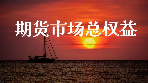 期货市场总权益_https://www.gongyisiwang.com_恒指期货_第1张