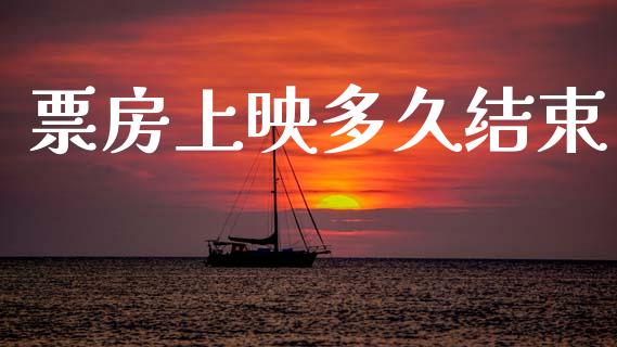 票房上映多久结束_https://www.gongyisiwang.com_股指期货交易手续费_第1张