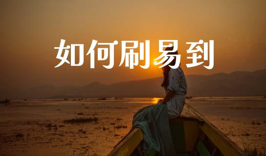 如何刷易到_https://www.gongyisiwang.com_焦炭期货手续费_第1张