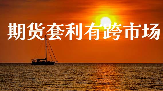 期货套利有跨市场_https://www.gongyisiwang.com_道指_第1张