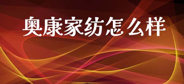 奥康家纺怎么样_https://www.gongyisiwang.com_恒指期货_第1张