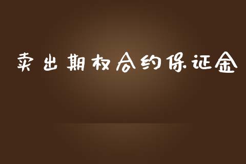 卖出期权合约保证金_https://www.gongyisiwang.com_期货公司手续费排名_第1张