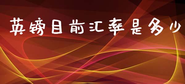英镑目前汇率是多少_https://www.gongyisiwang.com_股指期货_第1张