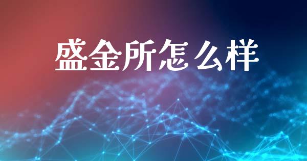 盛金所怎么样_https://www.gongyisiwang.com_股指期货_第1张