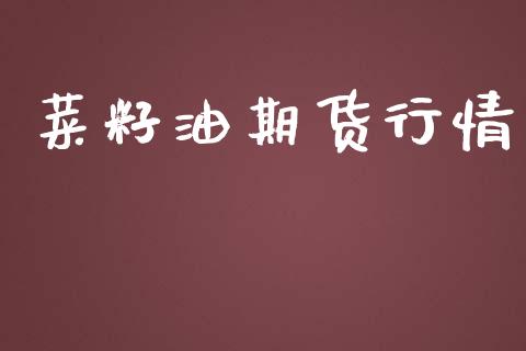 菜籽油期货行情_https://www.gongyisiwang.com_焦炭期货手续费_第1张