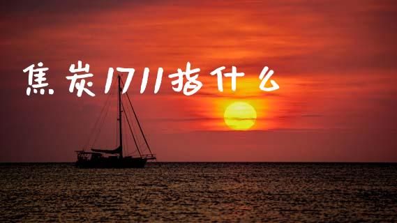 焦炭1711指什么_https://www.gongyisiwang.com_恒指期货_第1张