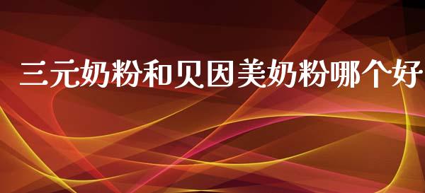 三元奶粉和贝因美奶粉哪个好_https://www.gongyisiwang.com_恒指期货_第1张